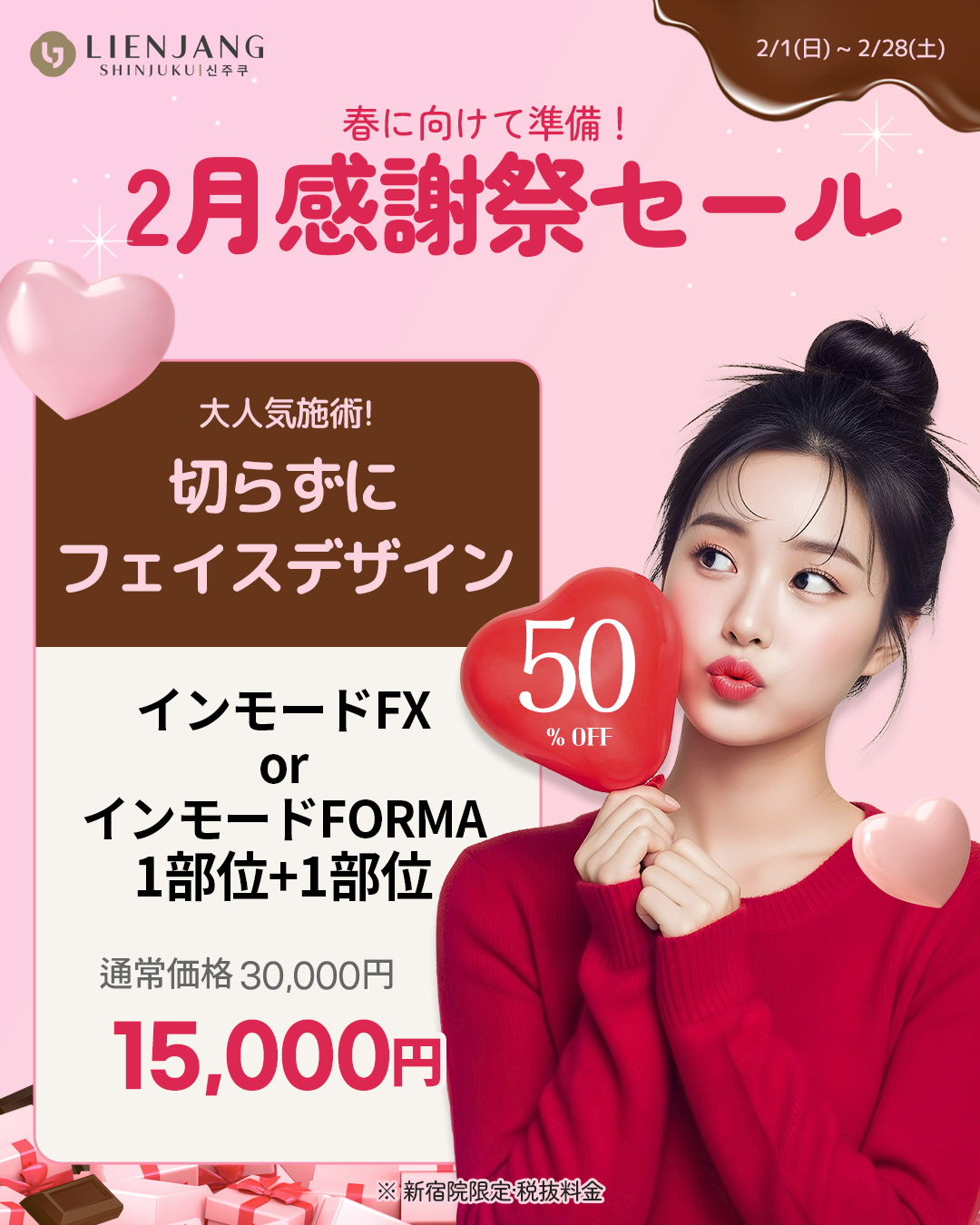 リエンジャン新宿 新宿 韓国美容 美容施術 リジュラン ウルセラ インモード ジュベルック