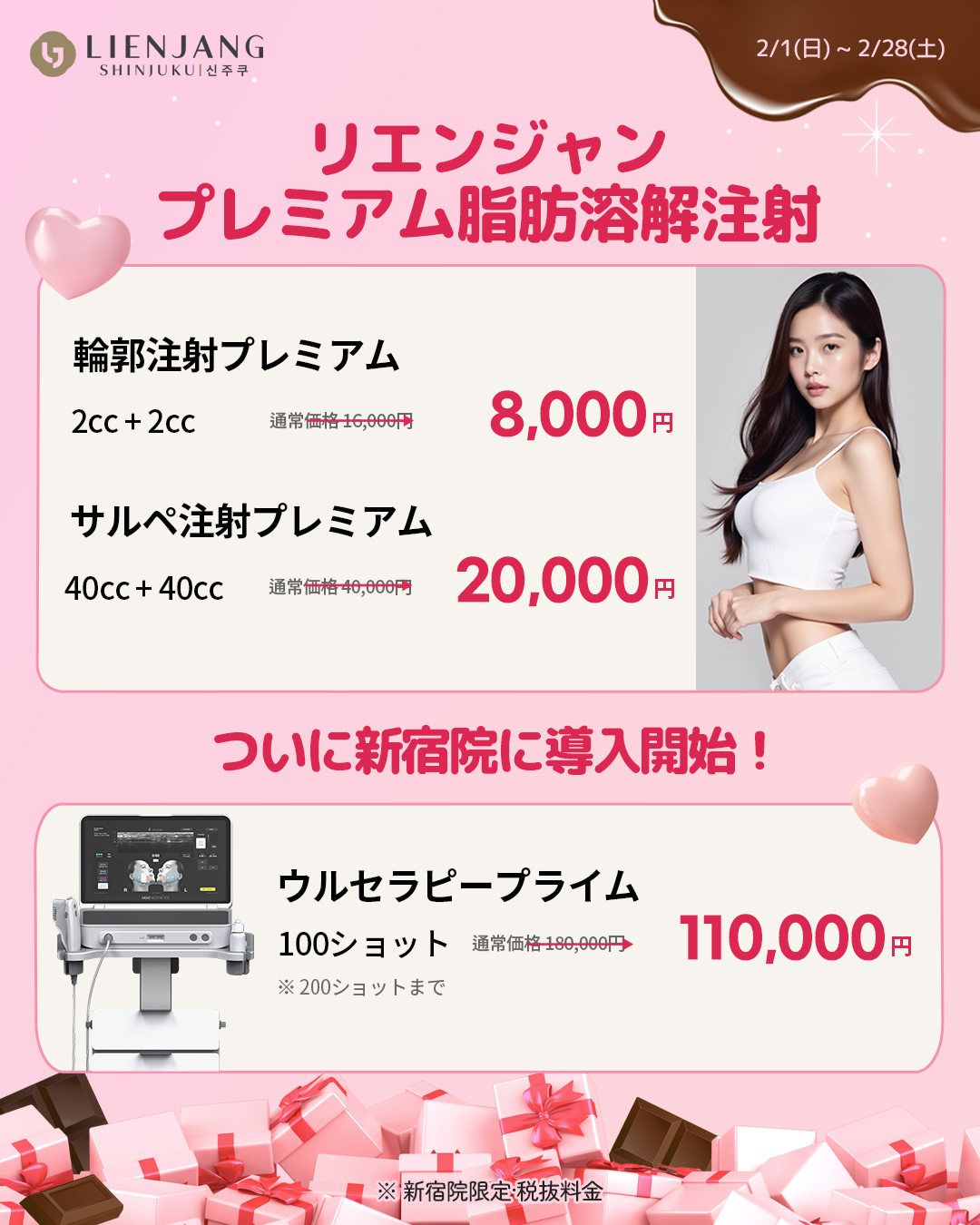 リエンジャン新宿 新宿 韓国美容 美容施術 リジュラン ウルセラ インモード ジュベルック