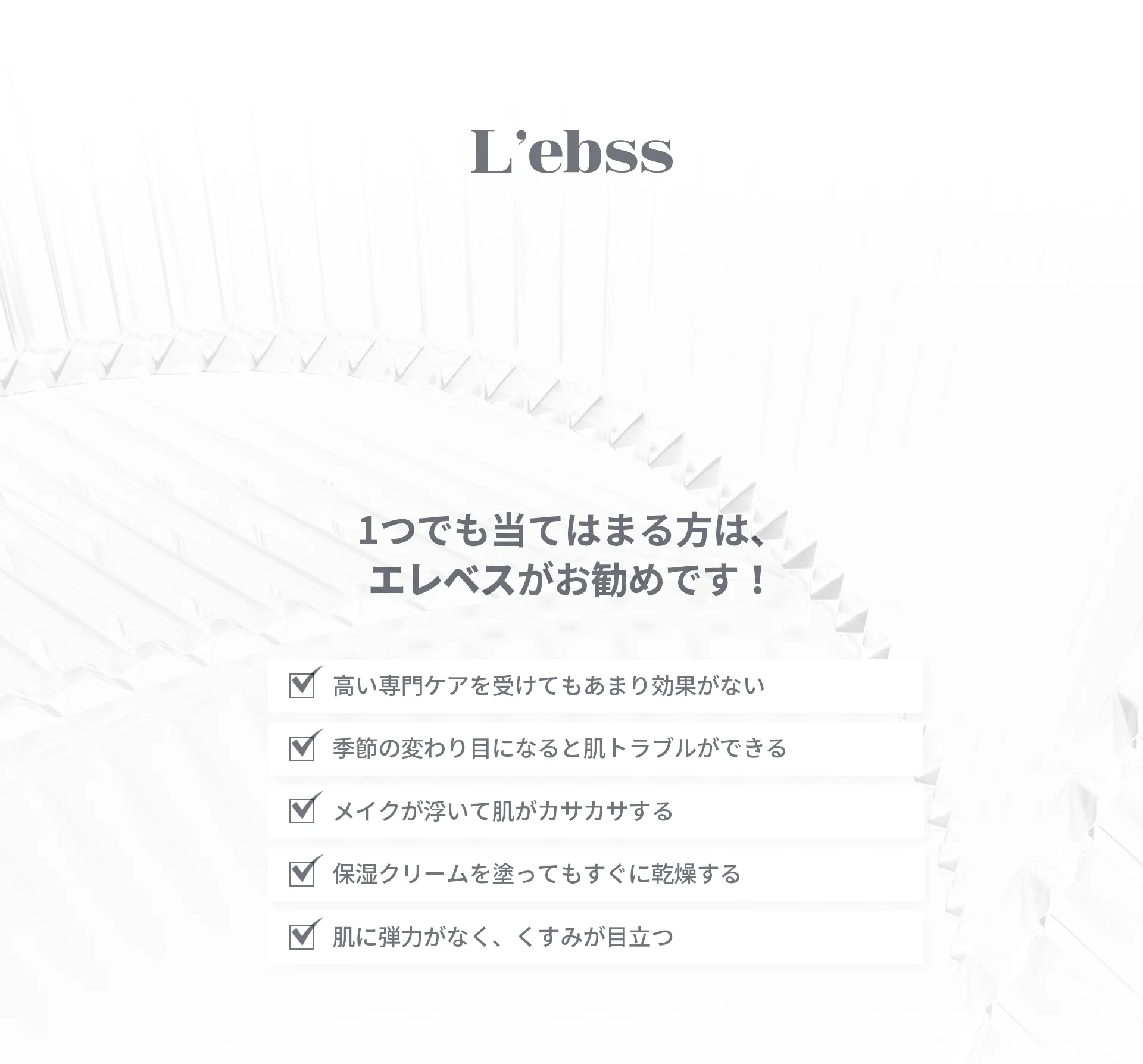 L'ebssブランドの、肌の悩みに関するチェックリストとおすすめ商品紹介。