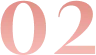 ピンク色の数字の「02」