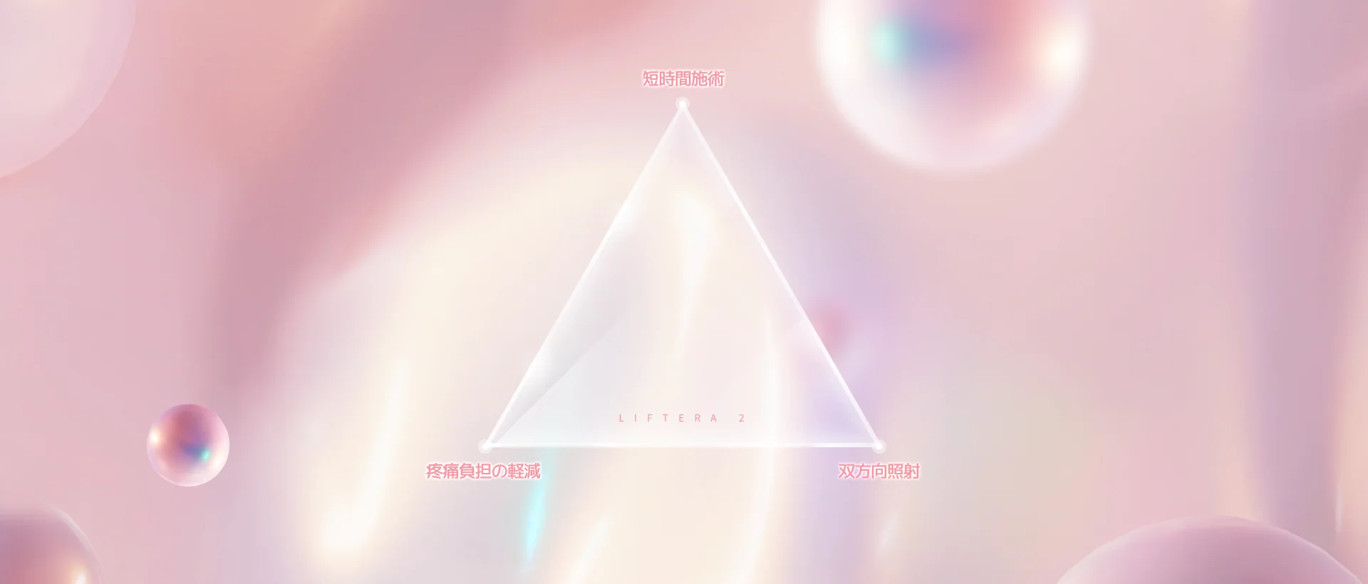 ピンクの背景に、三角形とシャボン玉のような球体が浮かんでいるイメージ。