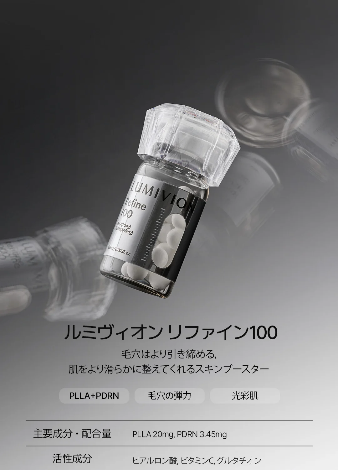 美容液「ルミヴィオン リファイン100」のボトル。