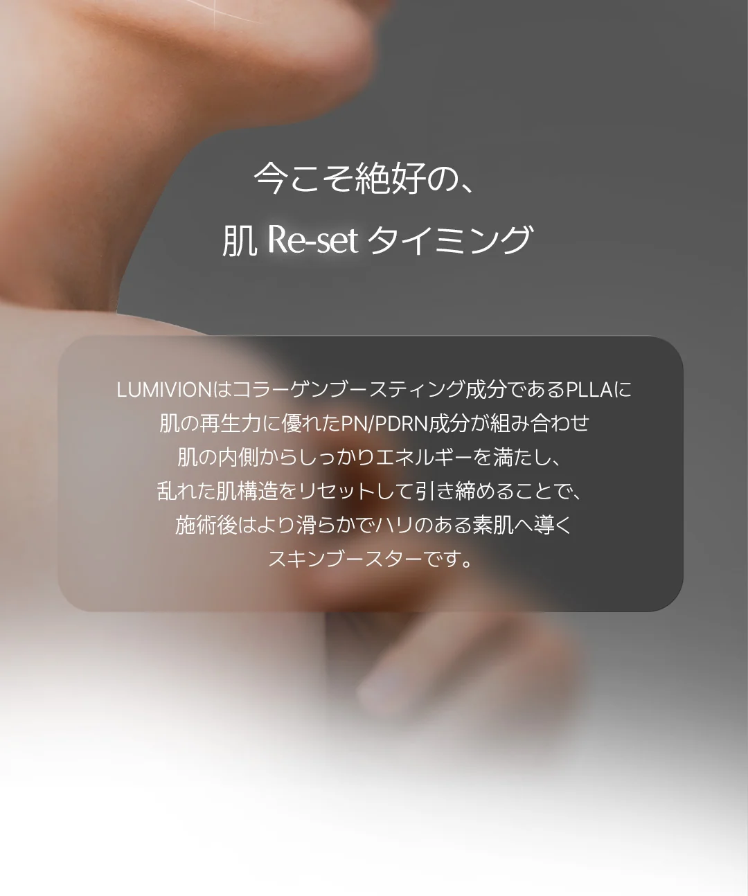 肌のRe-setタイミングを提案する、LUMIVIONスキンブースターの紹介。