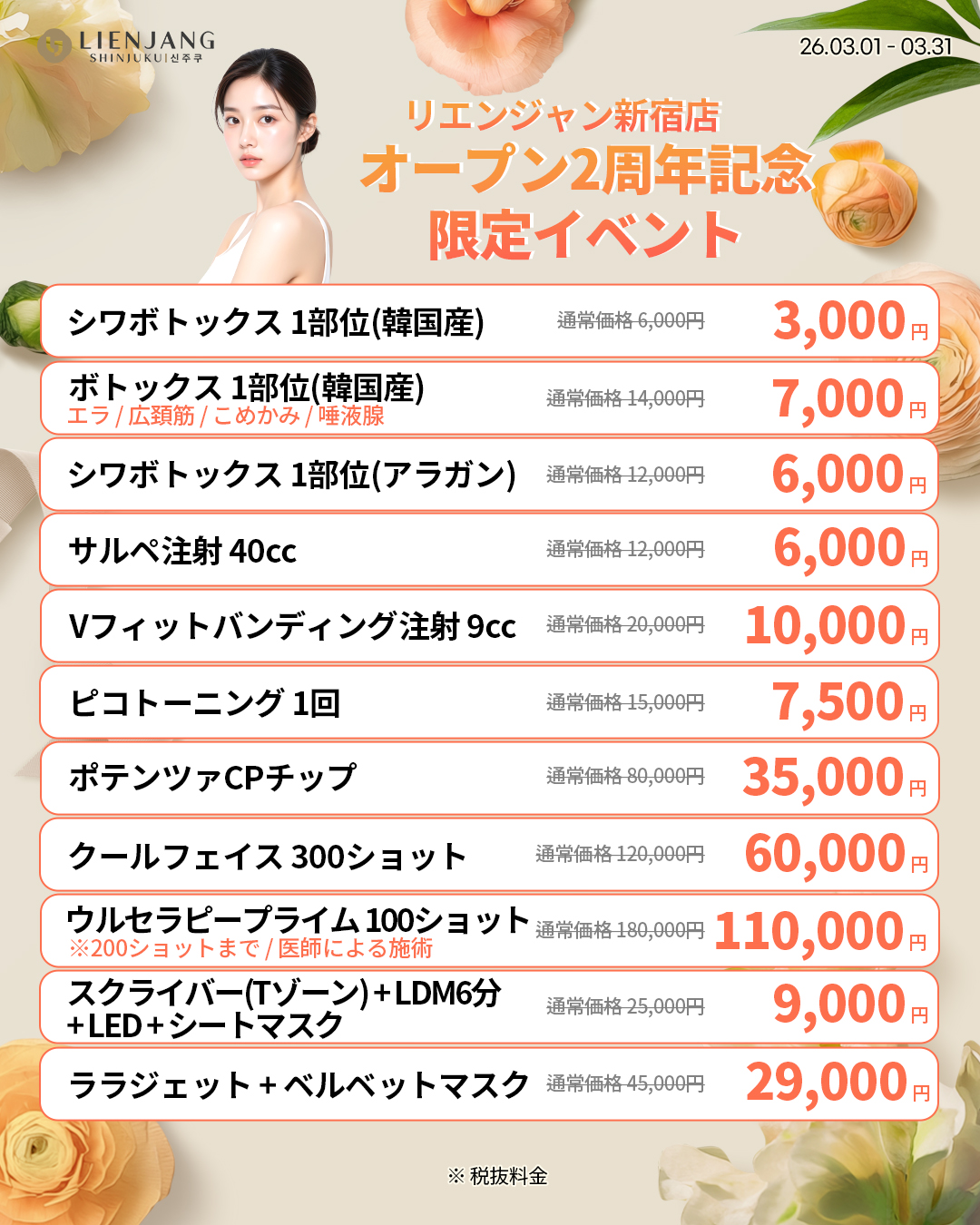 リエンジャン新宿 新宿 韓国美容 美容施術 リジュラン ウルセラ インモード ジュベルック