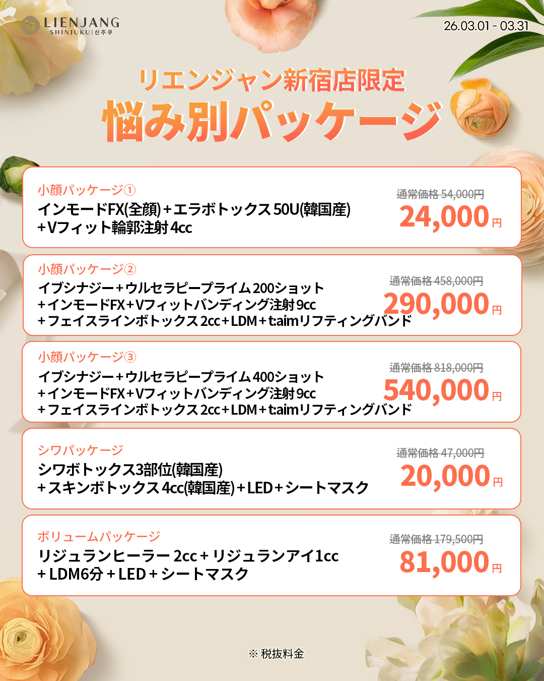 リエンジャン新宿 新宿 韓国美容 美容施術 リジュラン ウルセラ インモード ジュベルック