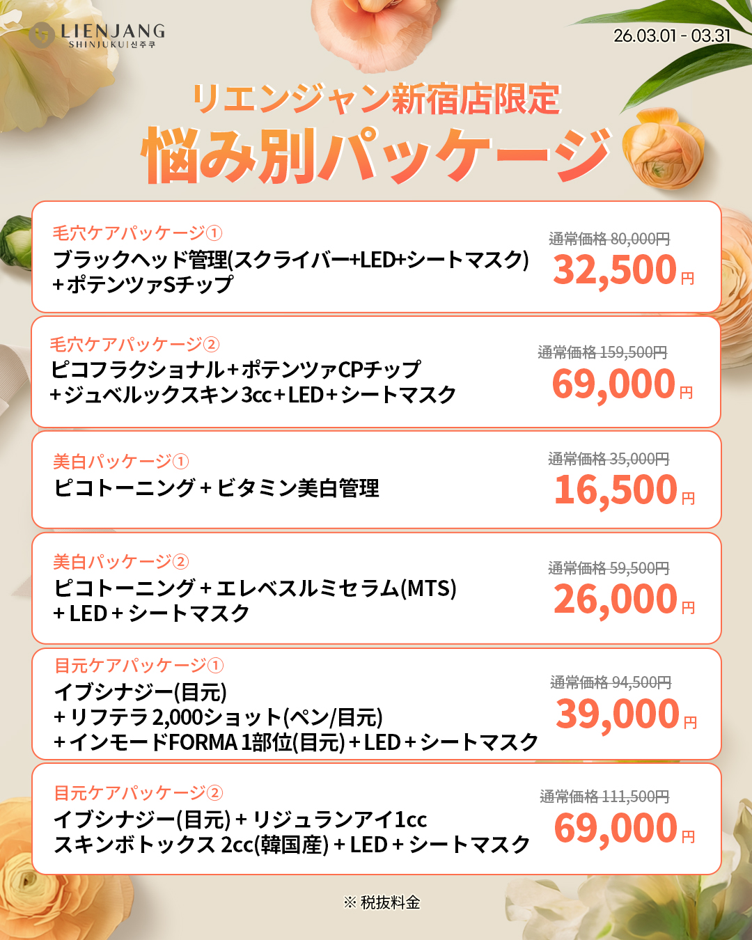 リエンジャン新宿 新宿 韓国美容 美容施術 リジュラン ウルセラ インモード ジュベルック