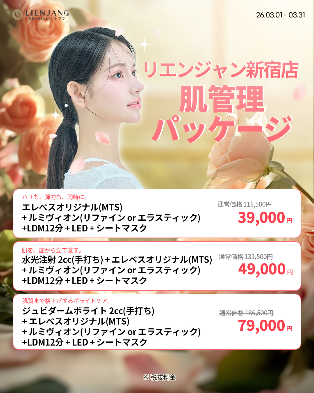 リエンジャン新宿 新宿 韓国美容 美容施術 リジュラン ウルセラ インモード ジュベルック