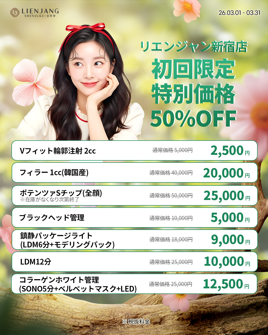 リエンジャン新宿 新宿 韓国美容 美容施術 リジュラン ウルセラ インモード ジュベルック