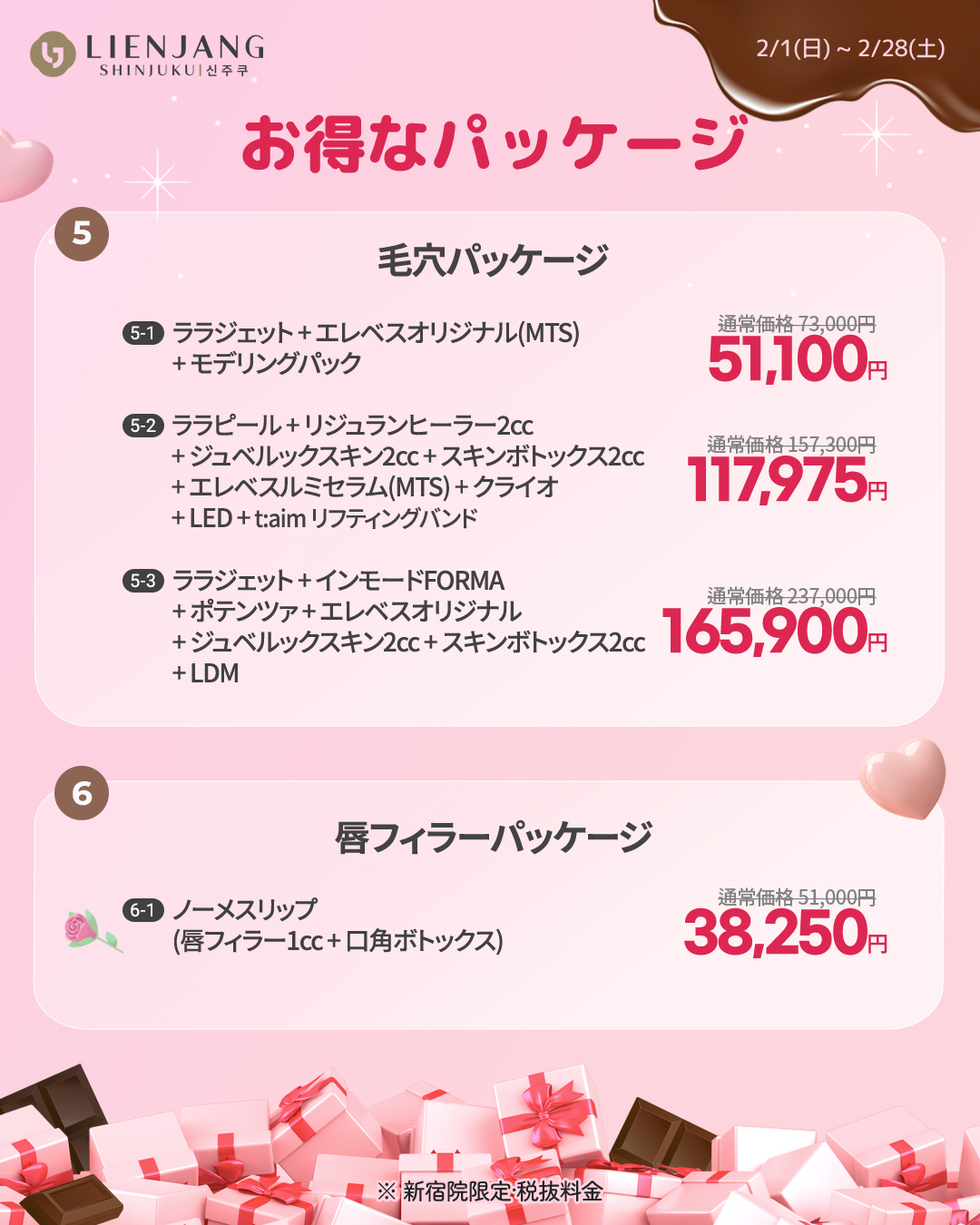 リエンジャン新宿 新宿 韓国美容 美容施術 リジュラン ウルセラ インモード ジュベルック