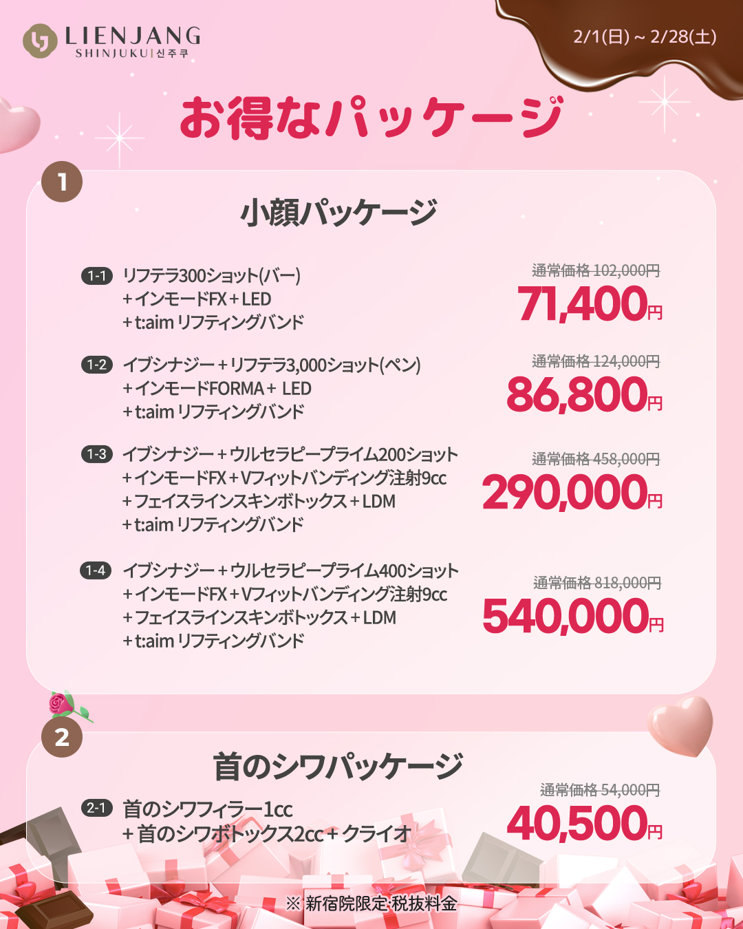 リエンジャン新宿 新宿 韓国美容 美容施術 リジュラン ウルセラ インモード ジュベルック