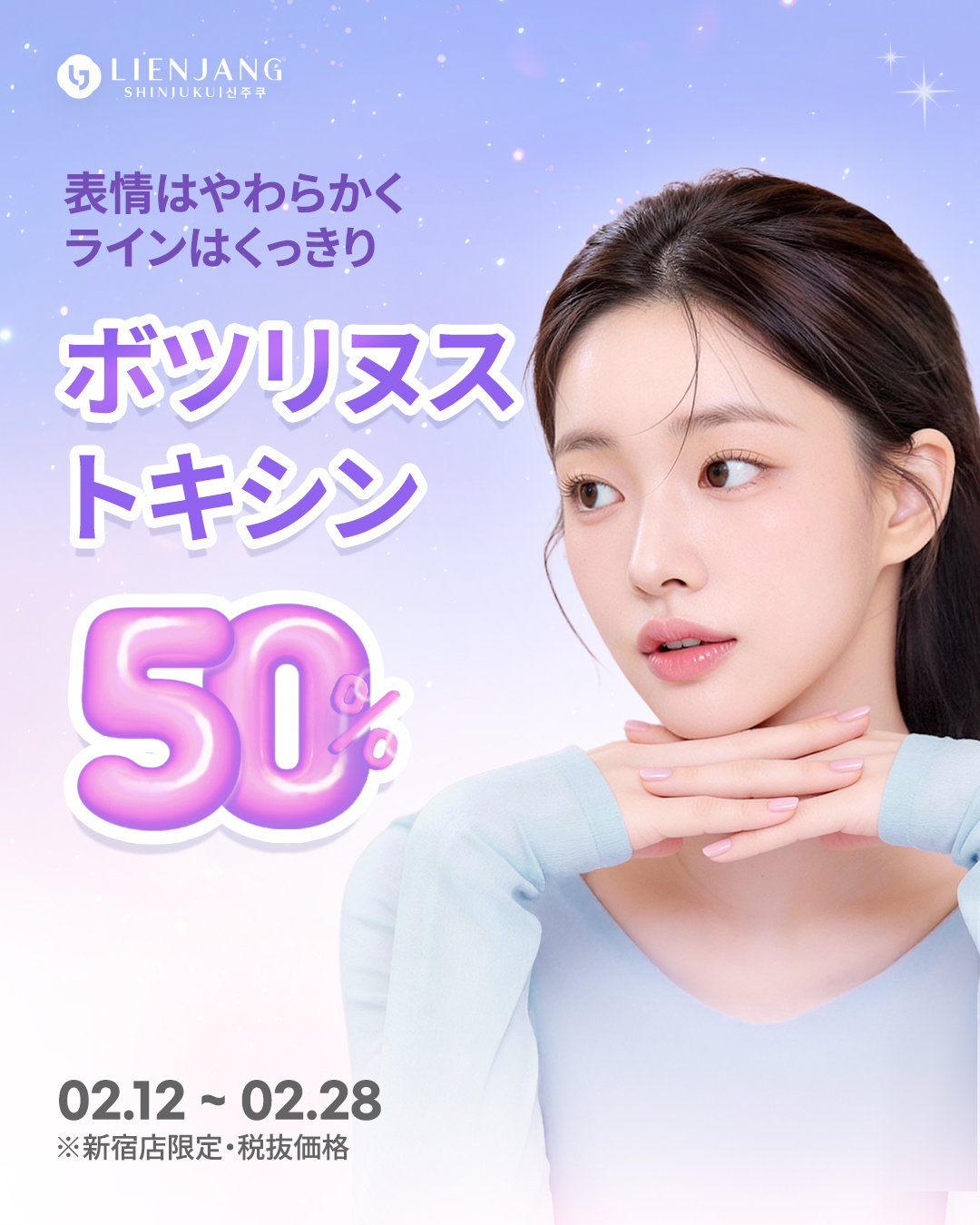 ボツリヌストキシン 50％OFF