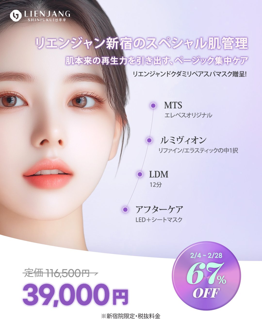 リエンジャン新宿 新宿 韓国美容 美容施術 MTS ルミヴィォン ジュビダーム LDM