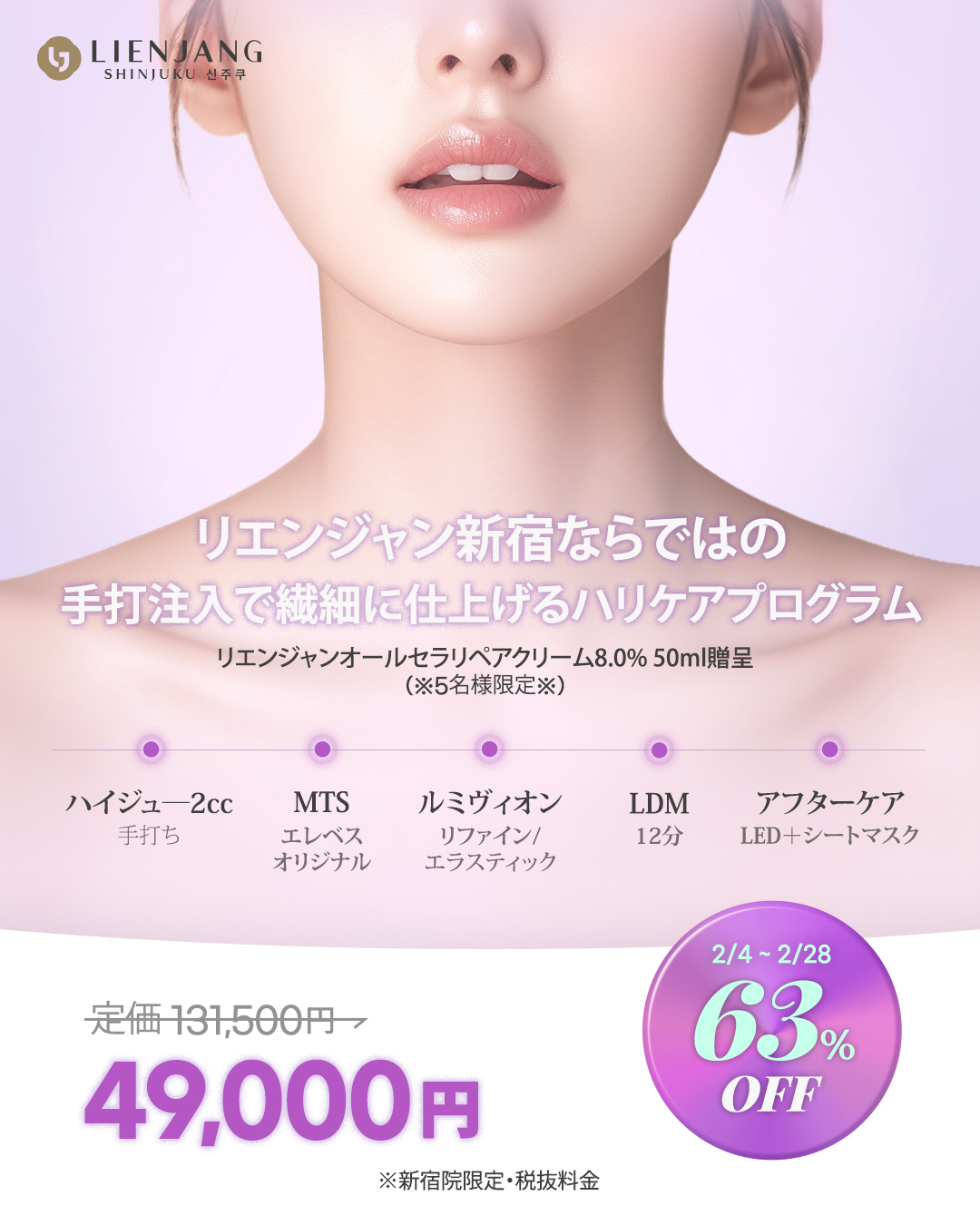 リエンジャン新宿 新宿 韓国美容 美容施術 MTS ルミヴィォン ジュビダーム LDM