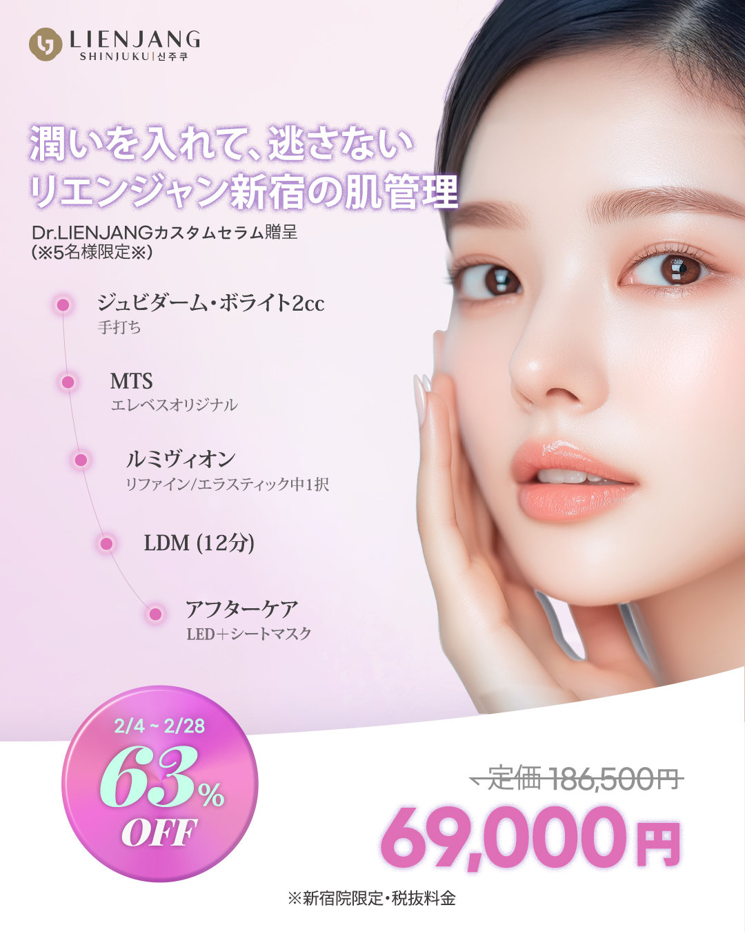 リエンジャン新宿 新宿 韓国美容 美容施術 MTS ルミヴィォン ジュビダーム LDM