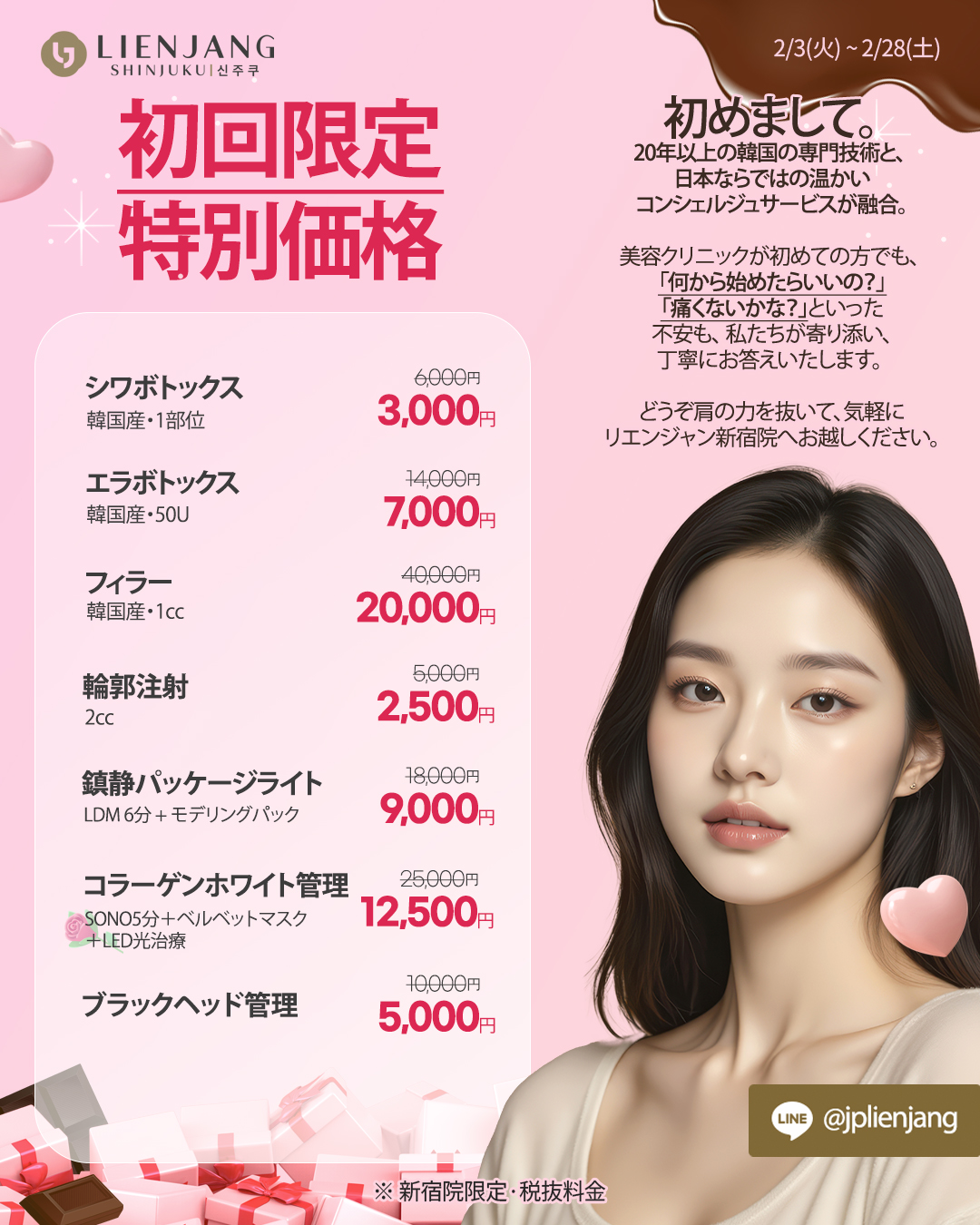 リエンジャン新宿 新宿 韓国美容 美容施術