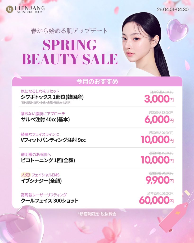 リエンジャン新宿 新宿 韓国美容 美容施術 リジュラン ウルセラ インモード ジュベルック