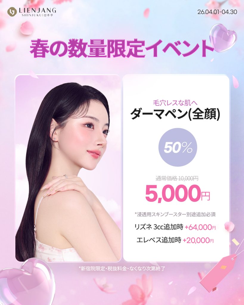 リエンジャン新宿 新宿 韓国美容 美容施術 リジュラン ウルセラ インモード ジュベルック
