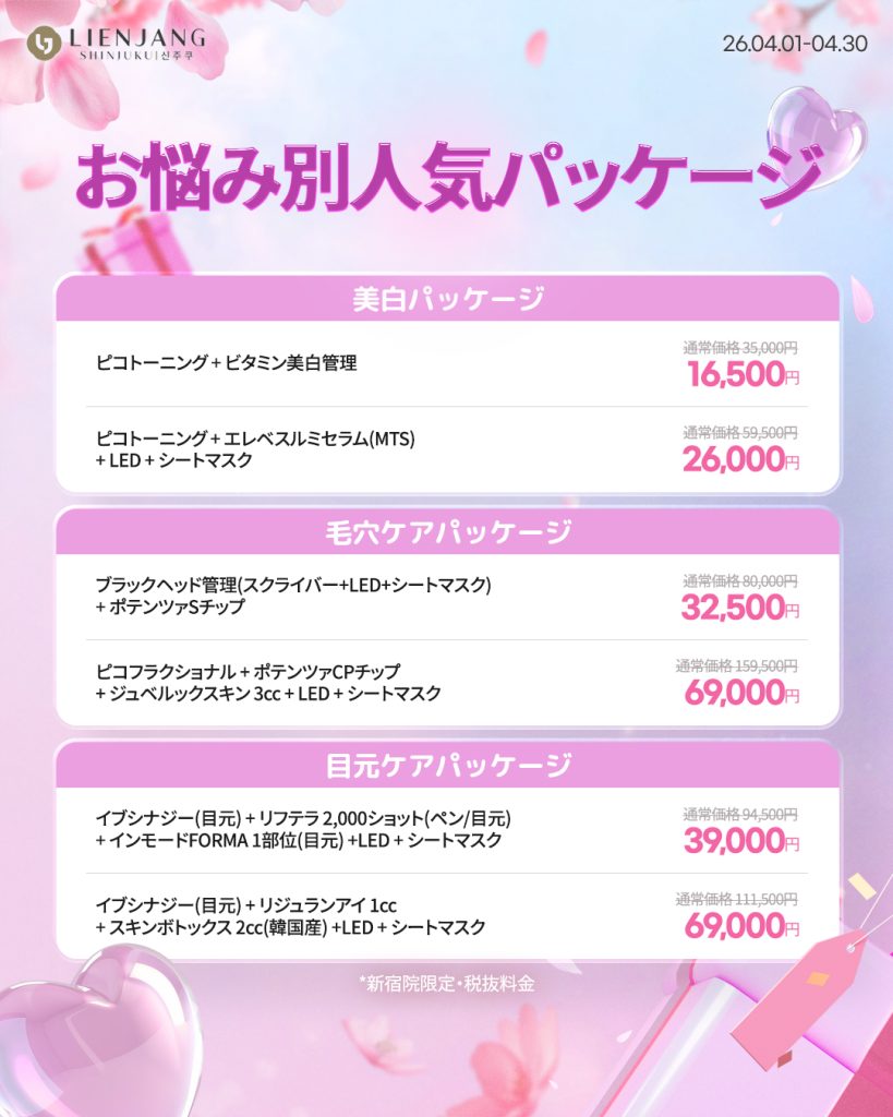 リエンジャン新宿 新宿 韓国美容 美容施術 リジュラン ウルセラ インモード ジュベルック