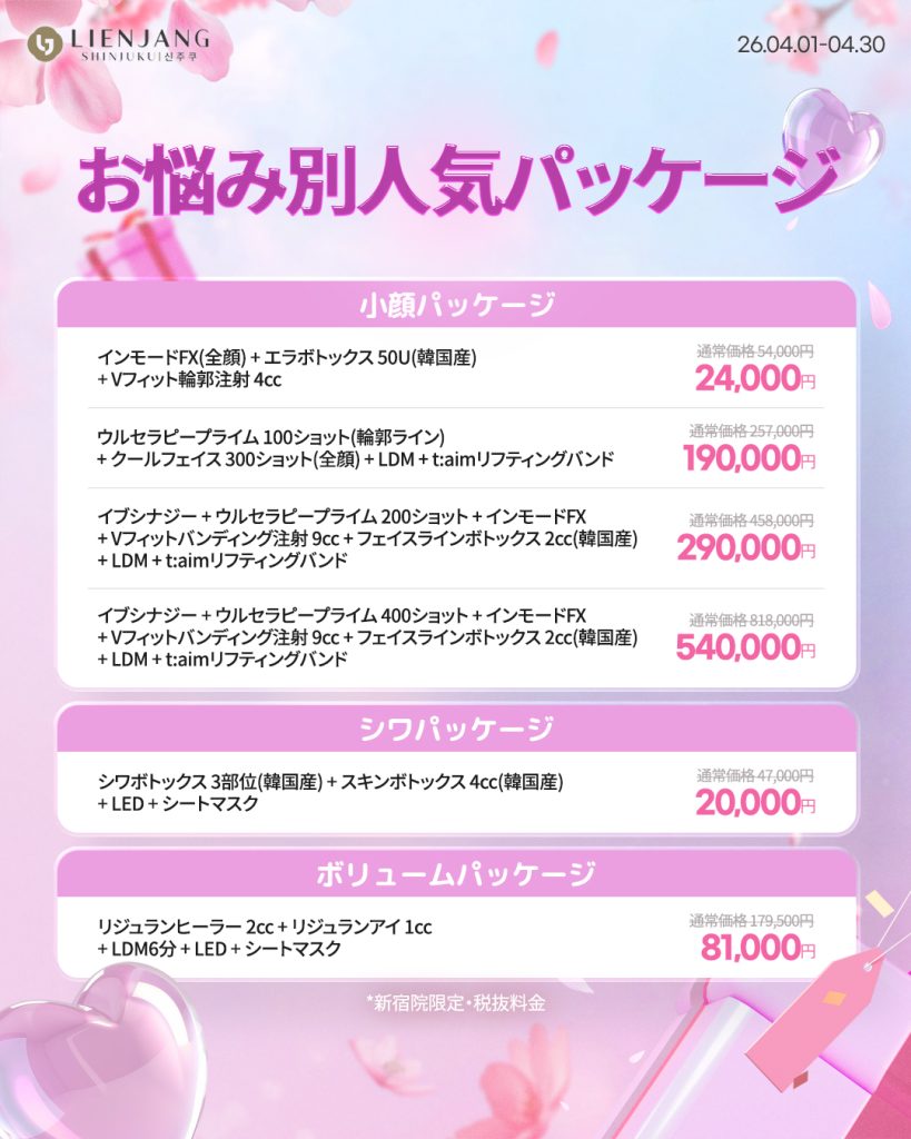 リエンジャン新宿 新宿 韓国美容 美容施術 リジュラン ウルセラ インモード ジュベルック