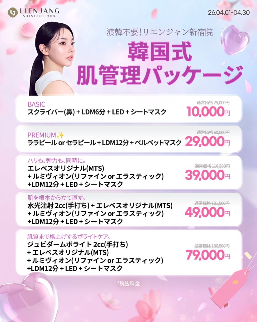 リエンジャン新宿 新宿 韓国美容 美容施術 リジュラン ウルセラ インモード ジュベルック