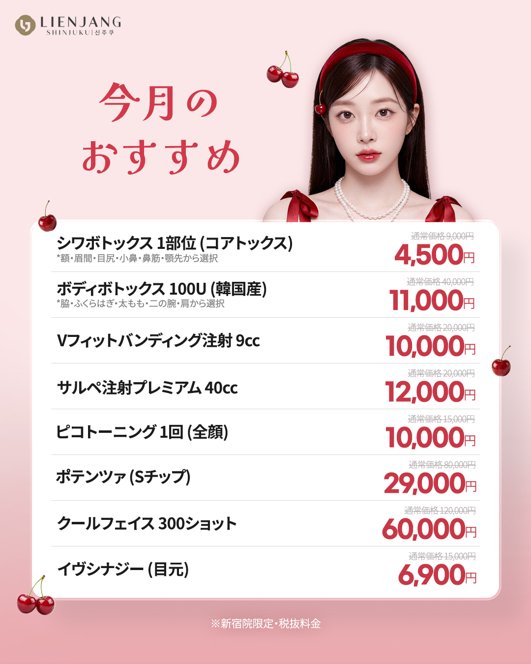 リエンジャン新宿 新宿 韓国美容 美容施術 リジュラン ウルセラ インモード ジュベルック