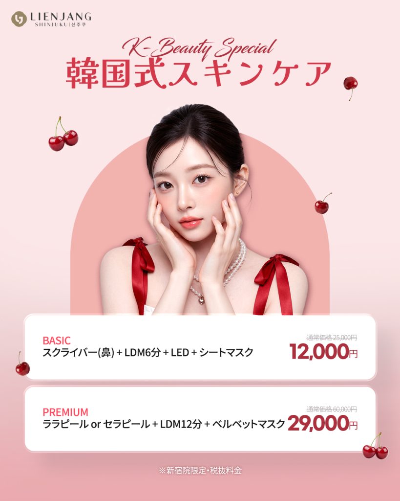 リエンジャン新宿 新宿 韓国美容 美容施術 リジュラン ウルセラ インモード ジュベルック