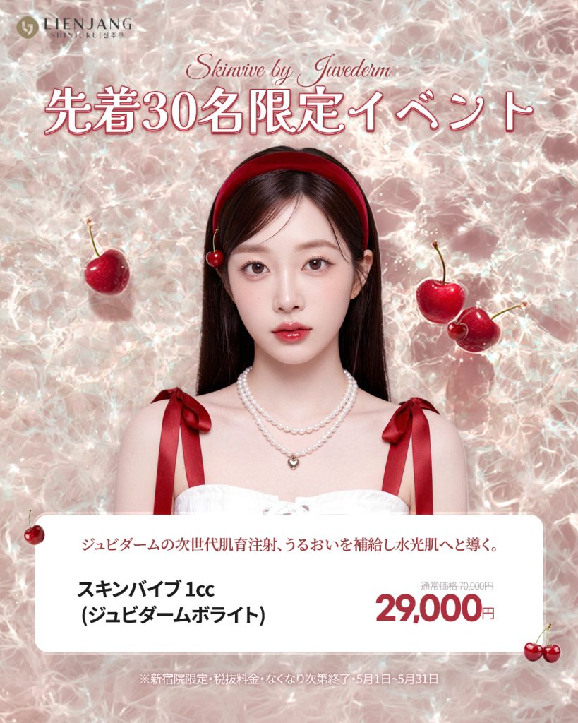リエンジャン新宿 新宿 韓国美容 美容施術 リジュラン ウルセラ インモード ジュベルック