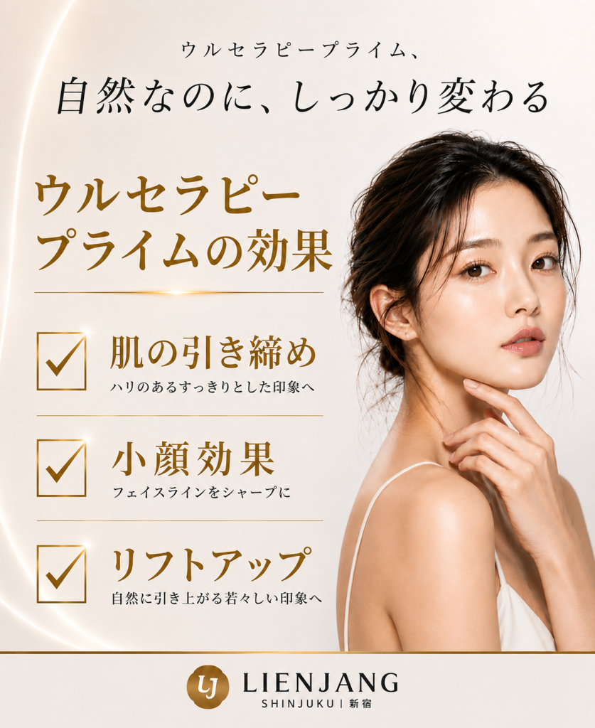 リエンジャン新宿 新宿 韓国美容 美容施術 リジュラン ウルセラ インモード ジュベルック