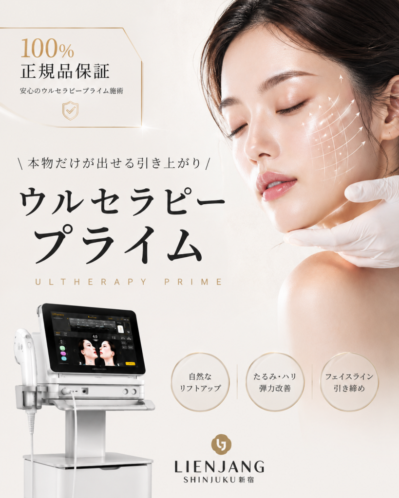 リエンジャン新宿 新宿 韓国美容 美容施術 リジュラン ウルセラ インモード ジュベルック