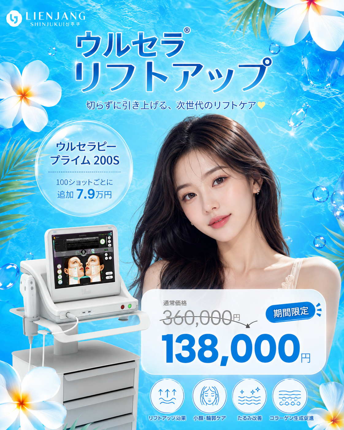 リエンジャン新宿 新宿 韓国美容 美容施術 リジュラン ウルセラ インモード ジュベルック