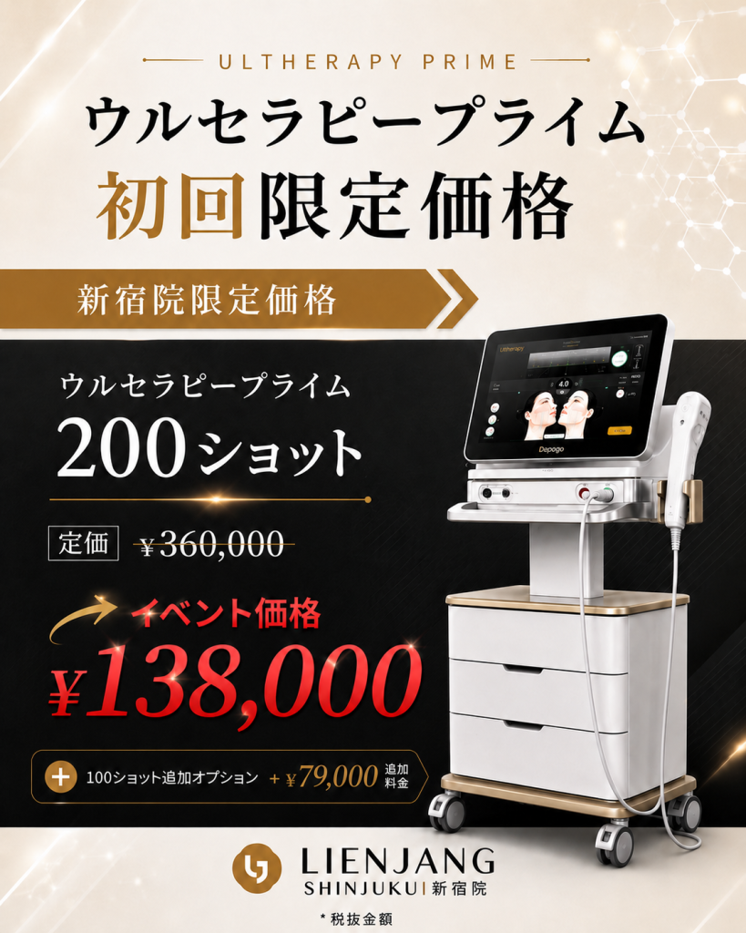 リエンジャン新宿 新宿 韓国美容 美容施術 リジュラン ウルセラ インモード ジュベルック