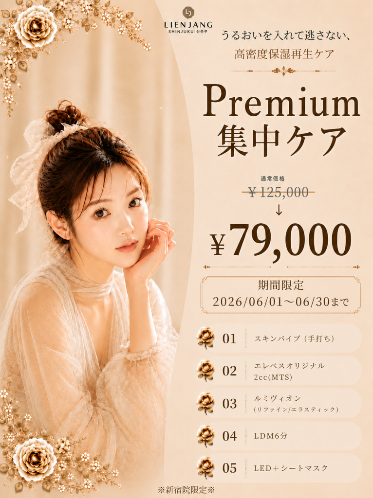 リエンジャン新宿 新宿 韓国美容 美容施術 リジュラン ウルセラ インモード ジュベルック