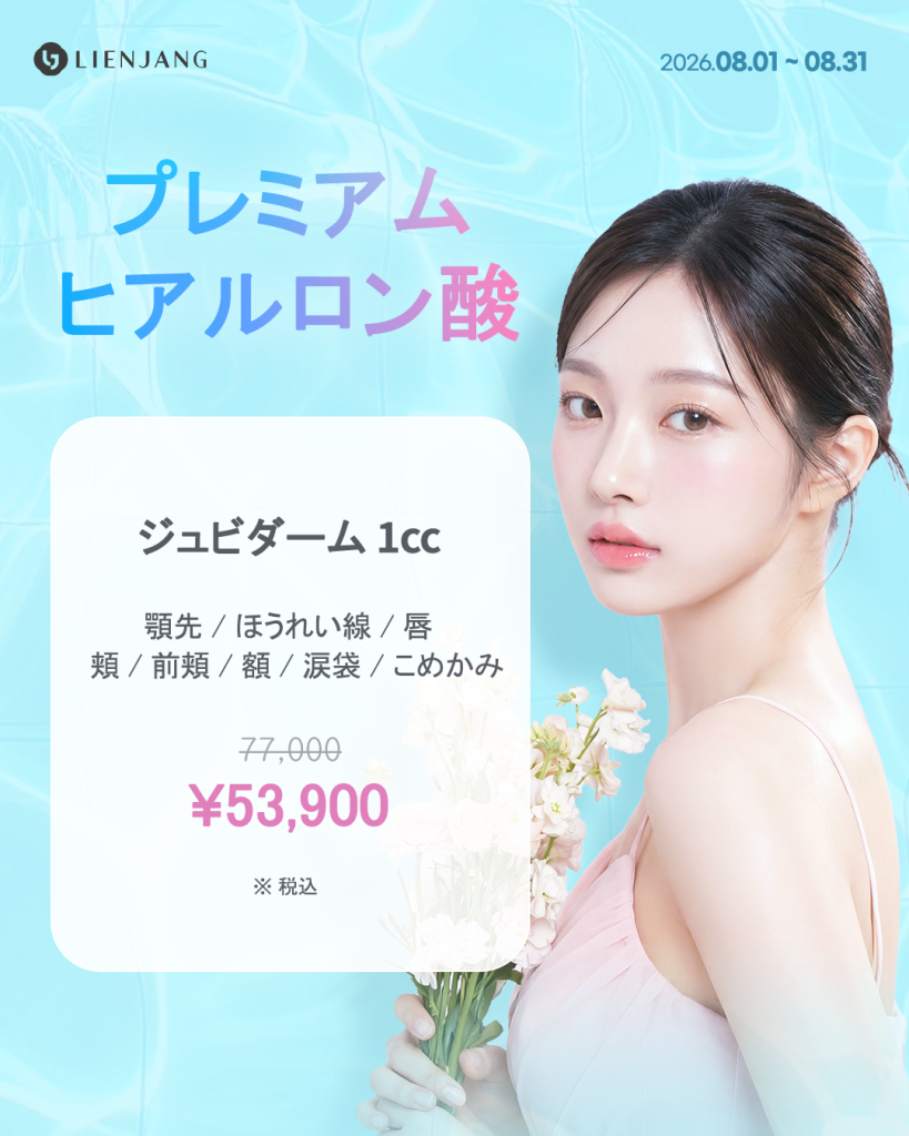 新宿 韓国美容 美容施術 リジュラン ウルセラ インモード ジュベルック