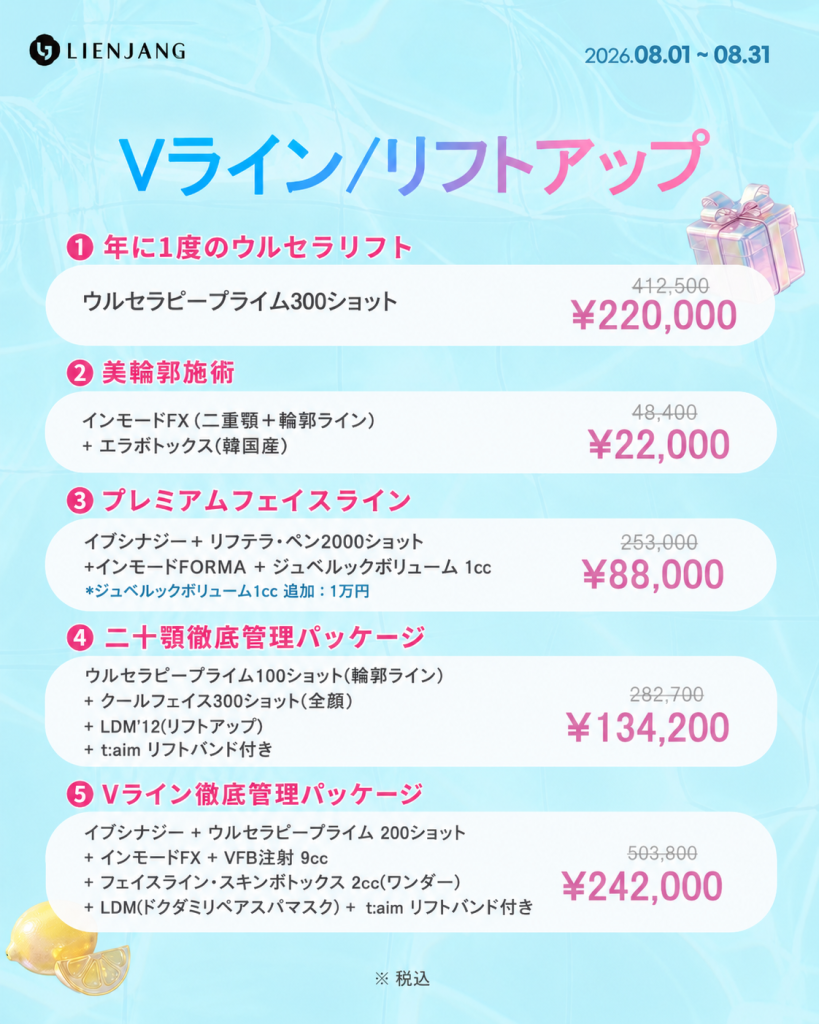 新宿 韓国美容 美容施術 リジュラン ウルセラ インモード ジュベルック