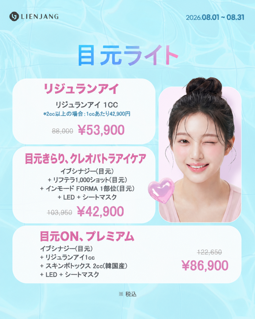 新宿 韓国美容 美容施術 リジュラン ウルセラ インモード ジュベルック