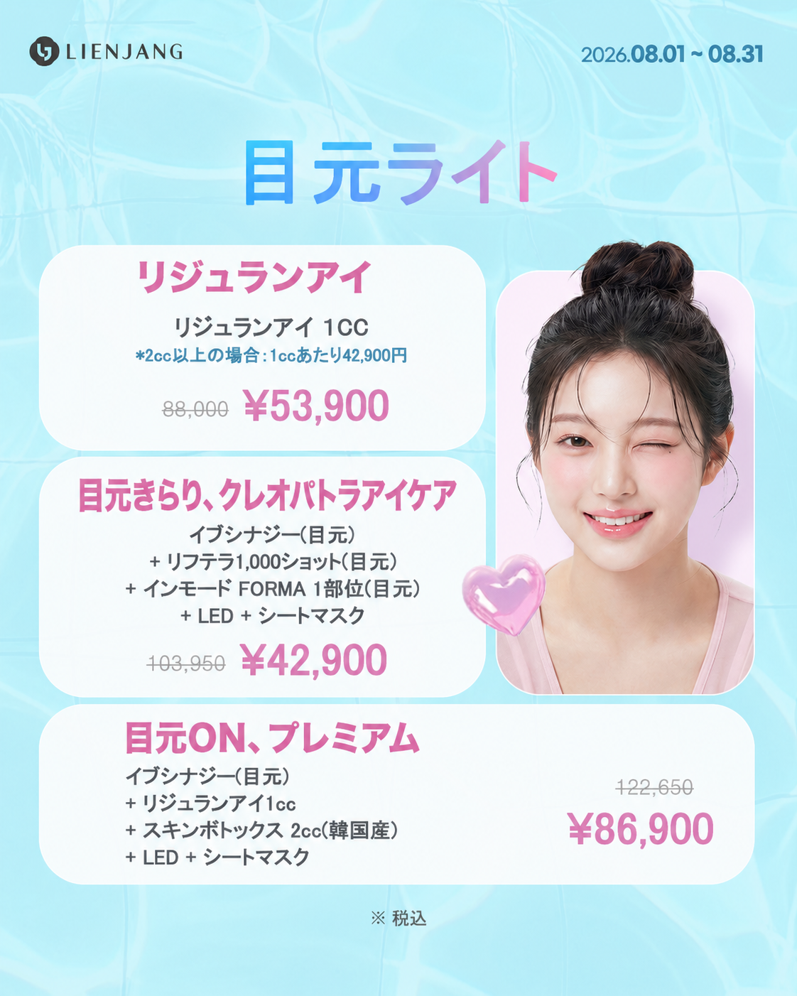 新宿 韓国美容 美容施術 リジュラン ウルセラ インモード ジュベルック