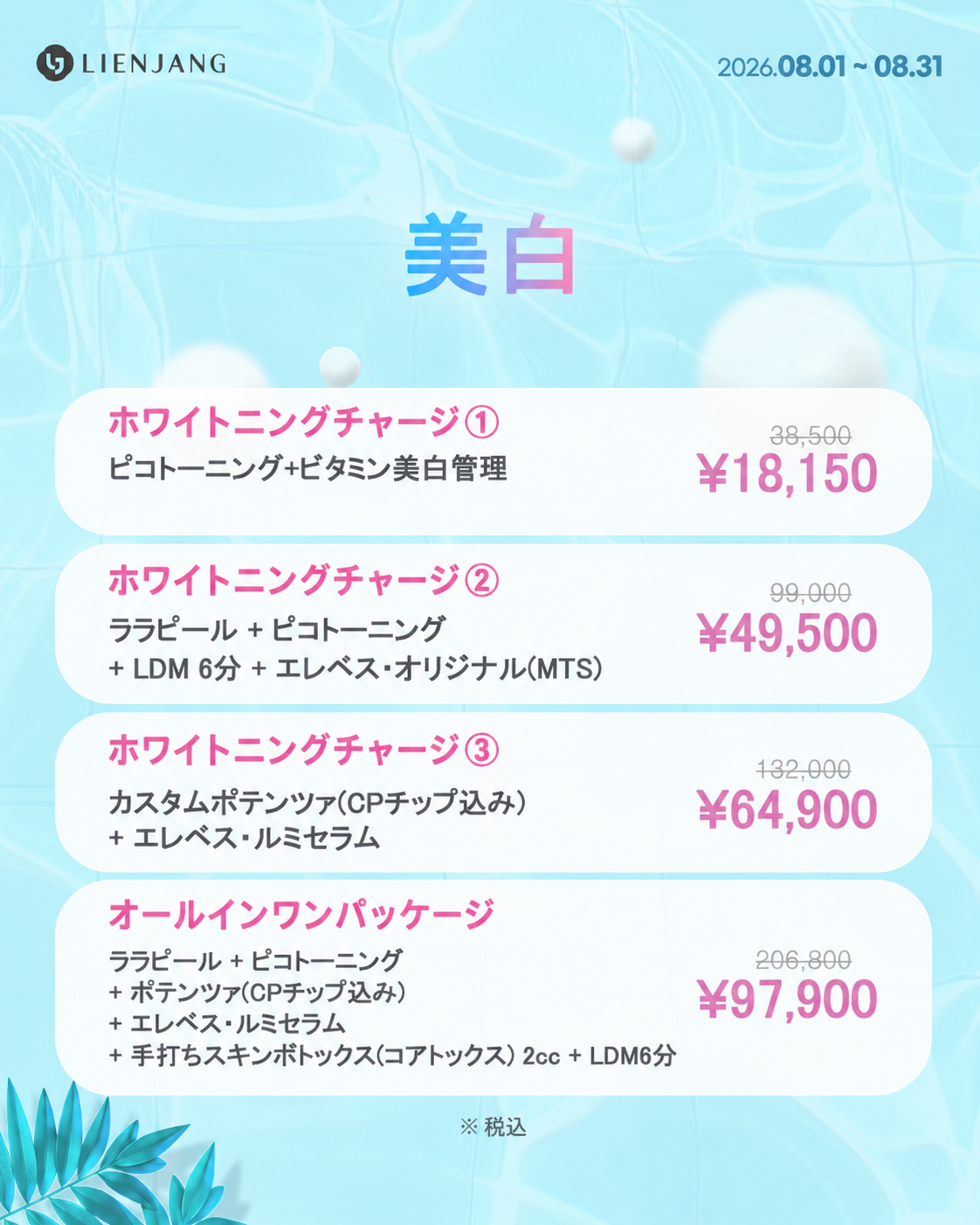 新宿 韓国美容 美容施術 リジュラン ウルセラ インモード ジュベルック