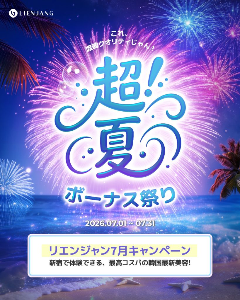 宿 韓国美容 美容施術 リジュラン ウルセラ インモード ジュベルック
