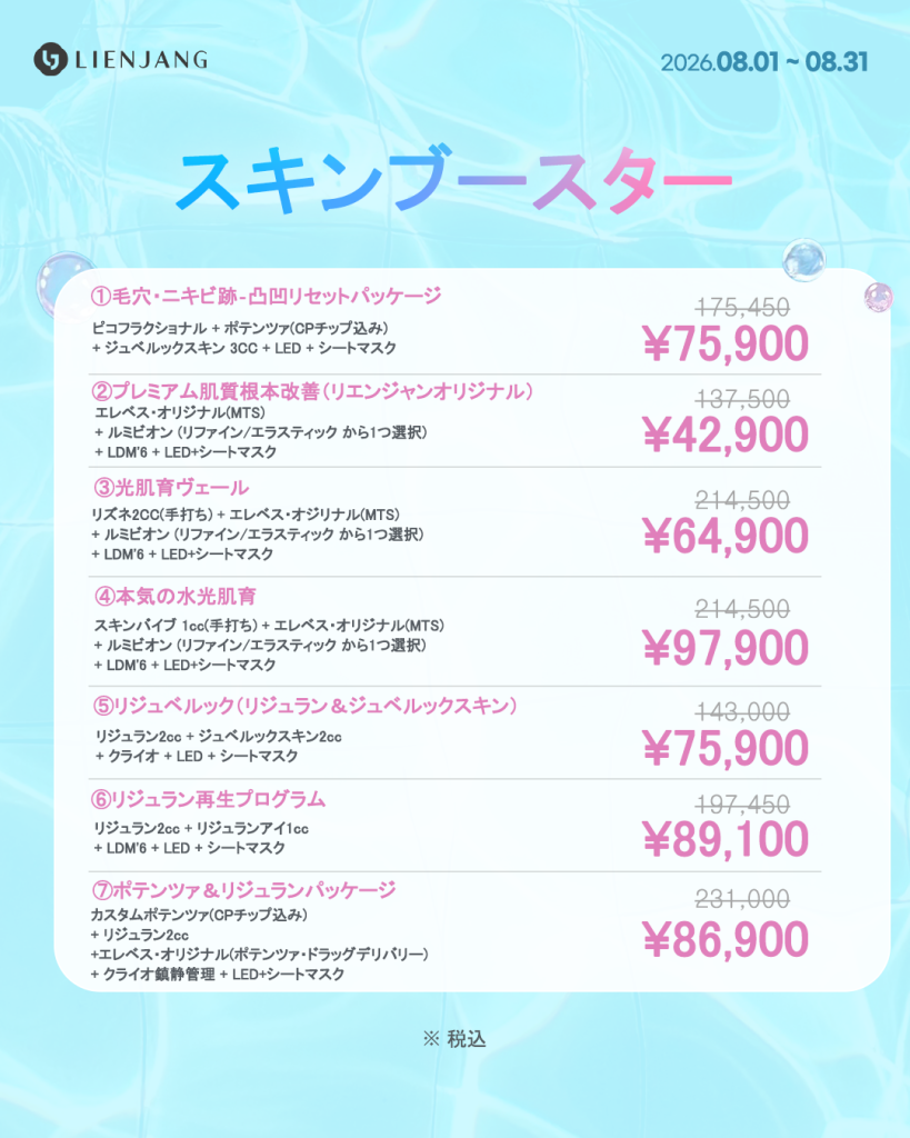 新宿 韓国美容 美容施術 リジュラン ウルセラ インモード ジュベルック