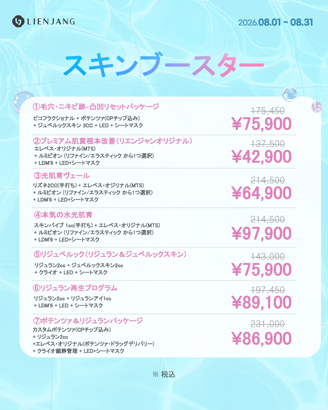 新宿 韓国美容 美容施術 リジュラン ウルセラ インモード ジュベルック