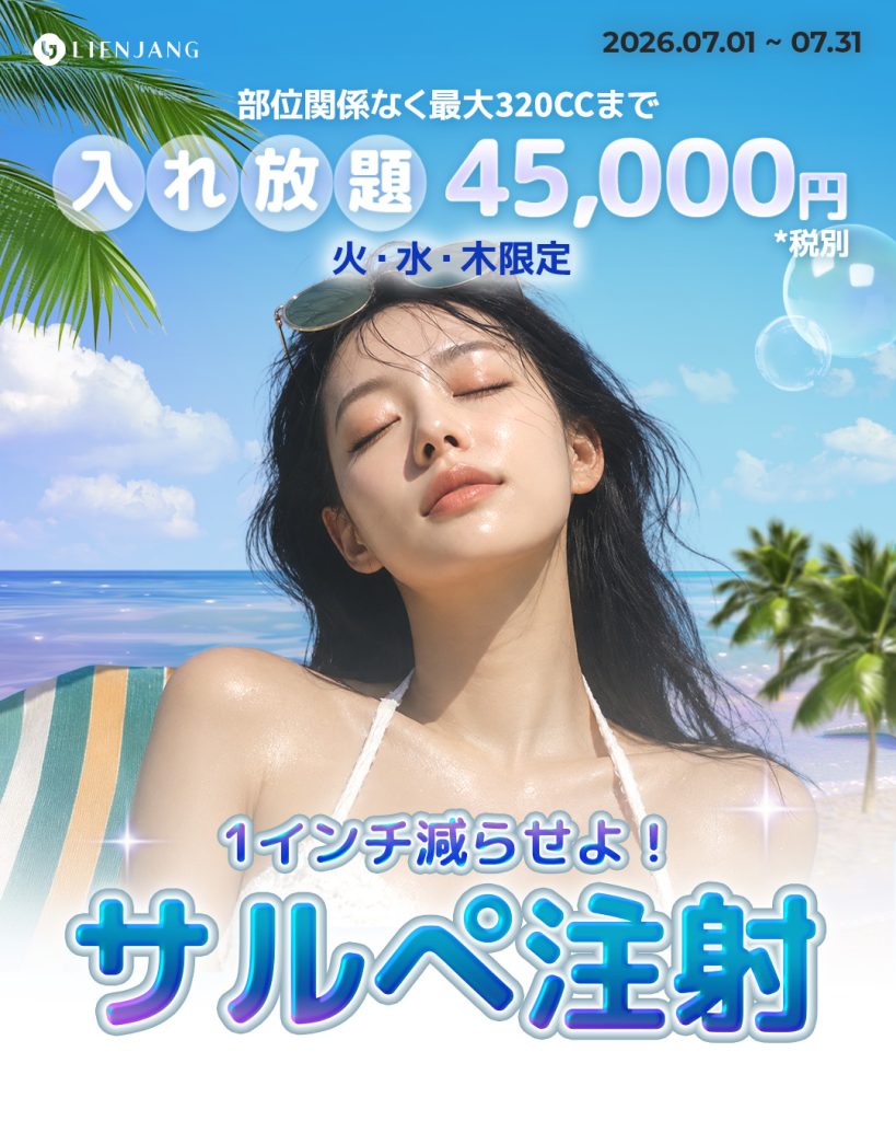 新宿 韓国美容 美容施術 リジュラン ウルセラ インモード ジュベルック