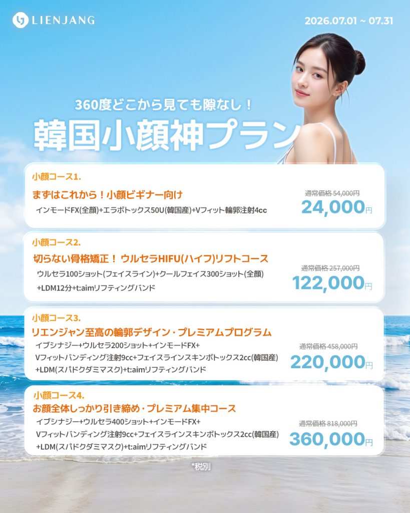 宿 韓国美容 美容施術 リジュラン ウルセラ インモード ジュベルック