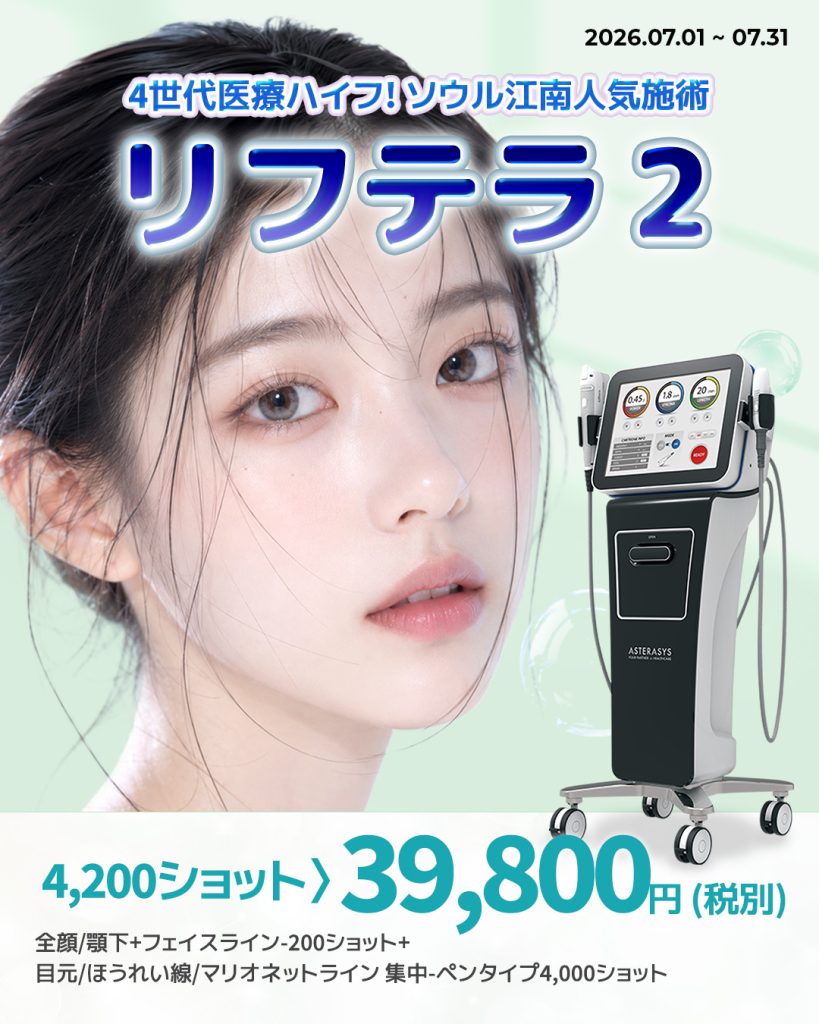 宿 韓国美容 美容施術 リジュラン ウルセラ インモード ジュベルック