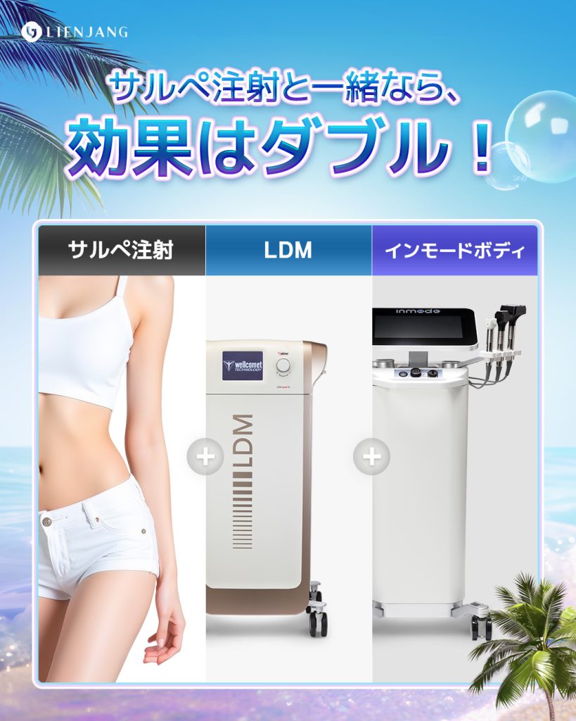 新宿 韓国美容 美容施術 リジュラン ウルセラ インモード ジュベルック
