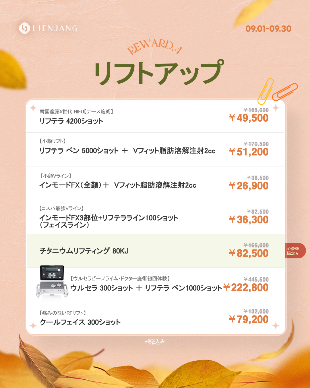 リエンジャン新宿9月キャンペーン