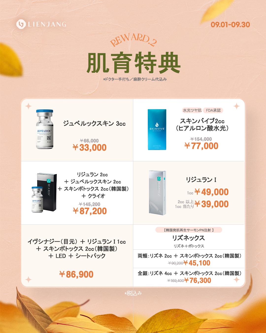 リエンジャン新宿9月キャンペーン