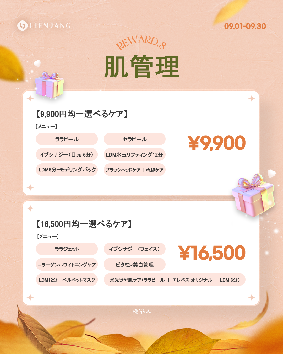 リエンジャン新宿9月キャンペーン