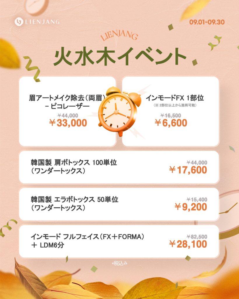 リエンジャン新宿9月キャンペーン