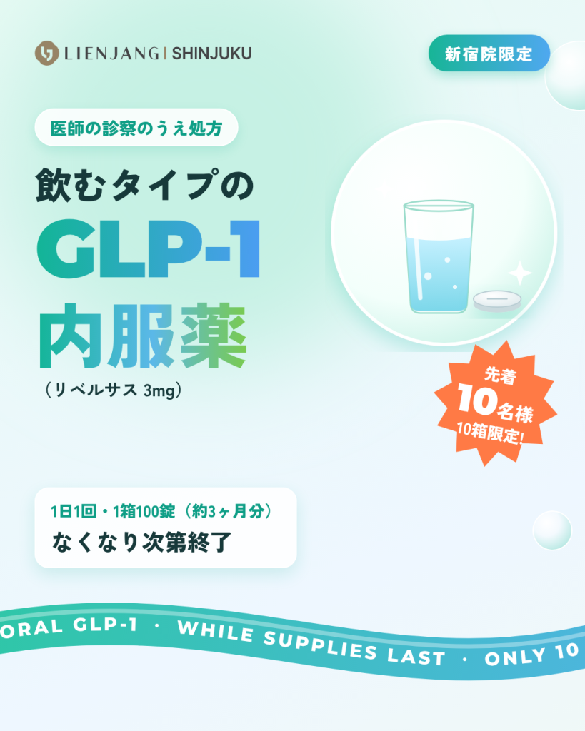 飲むタイプのGLP-1内服薬 リベルサス3mg 1箱100錠（約3ヶ月分）新宿院限定 診察料無料 10名様・10箱限定