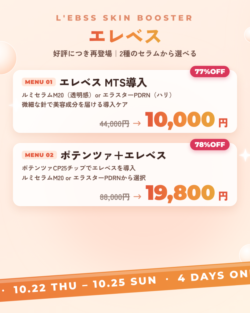エレベスMTS導入 44,000円→10,000円 77%OFF、ポテンツァ＋エレベス 88,000円→19,800円 78%OFF（税込）ルミセラムM20またはエラスターPDRNから選択